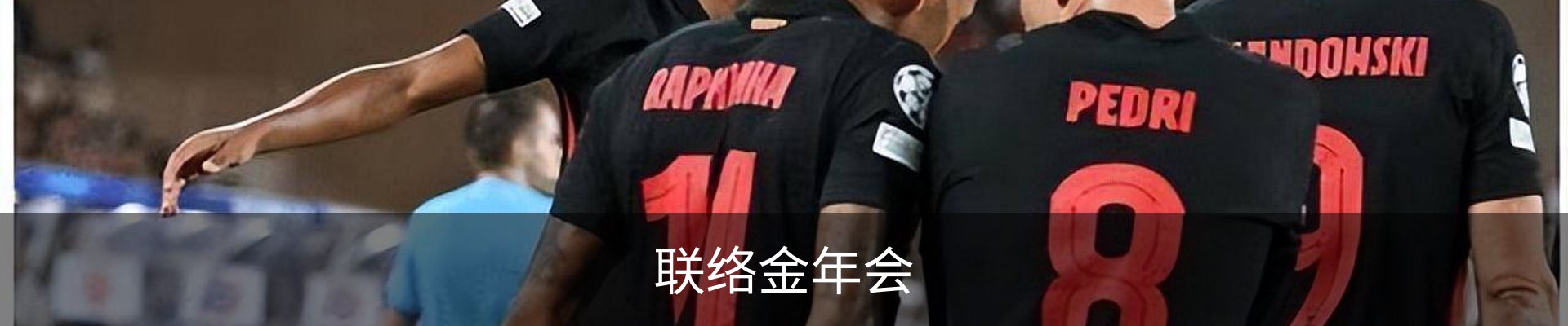 联络金年会